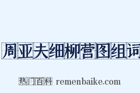 周亚夫细柳营图组词是什么意思的图片